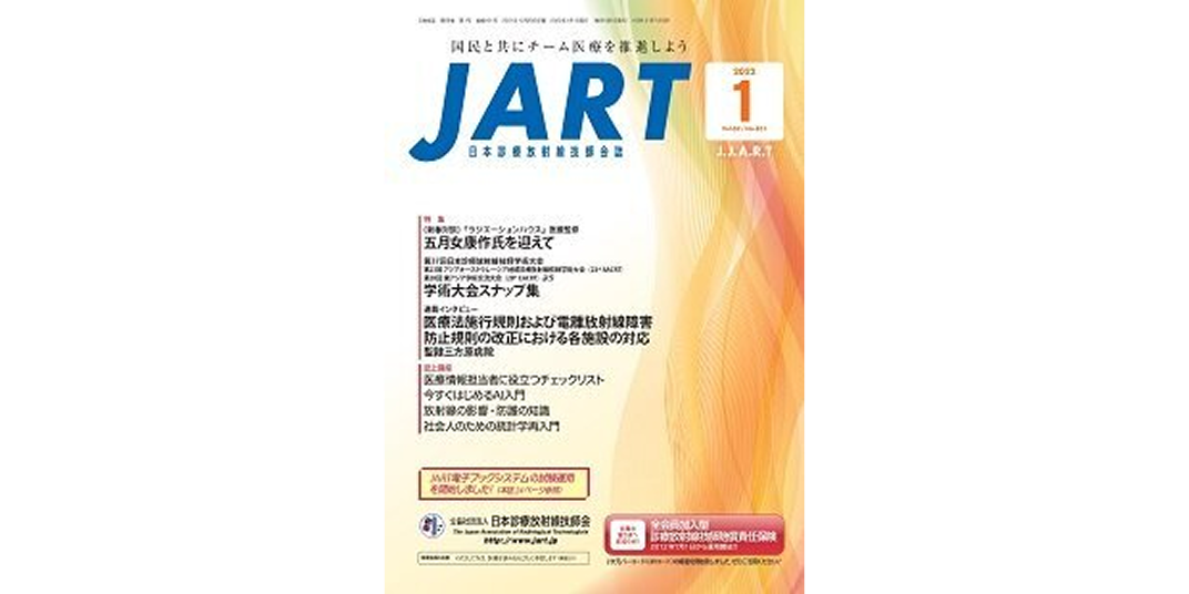 日本診療放射線技師会誌JART